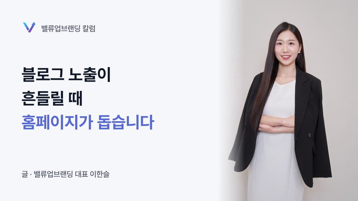 블로그 노출이 흔들릴 때 병원 홈페이지가 도움이 될 것 같습니다.