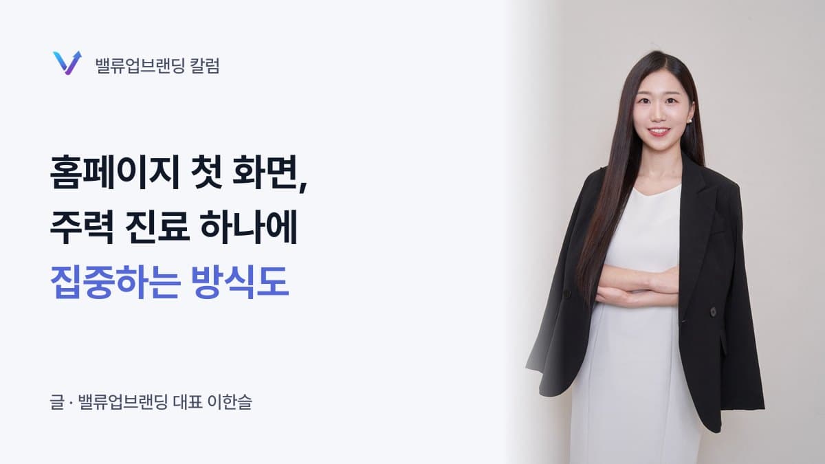 병원 홈페이지 첫 화면은 주력 진료 하나에 집중하는 방식도 가능합니다.