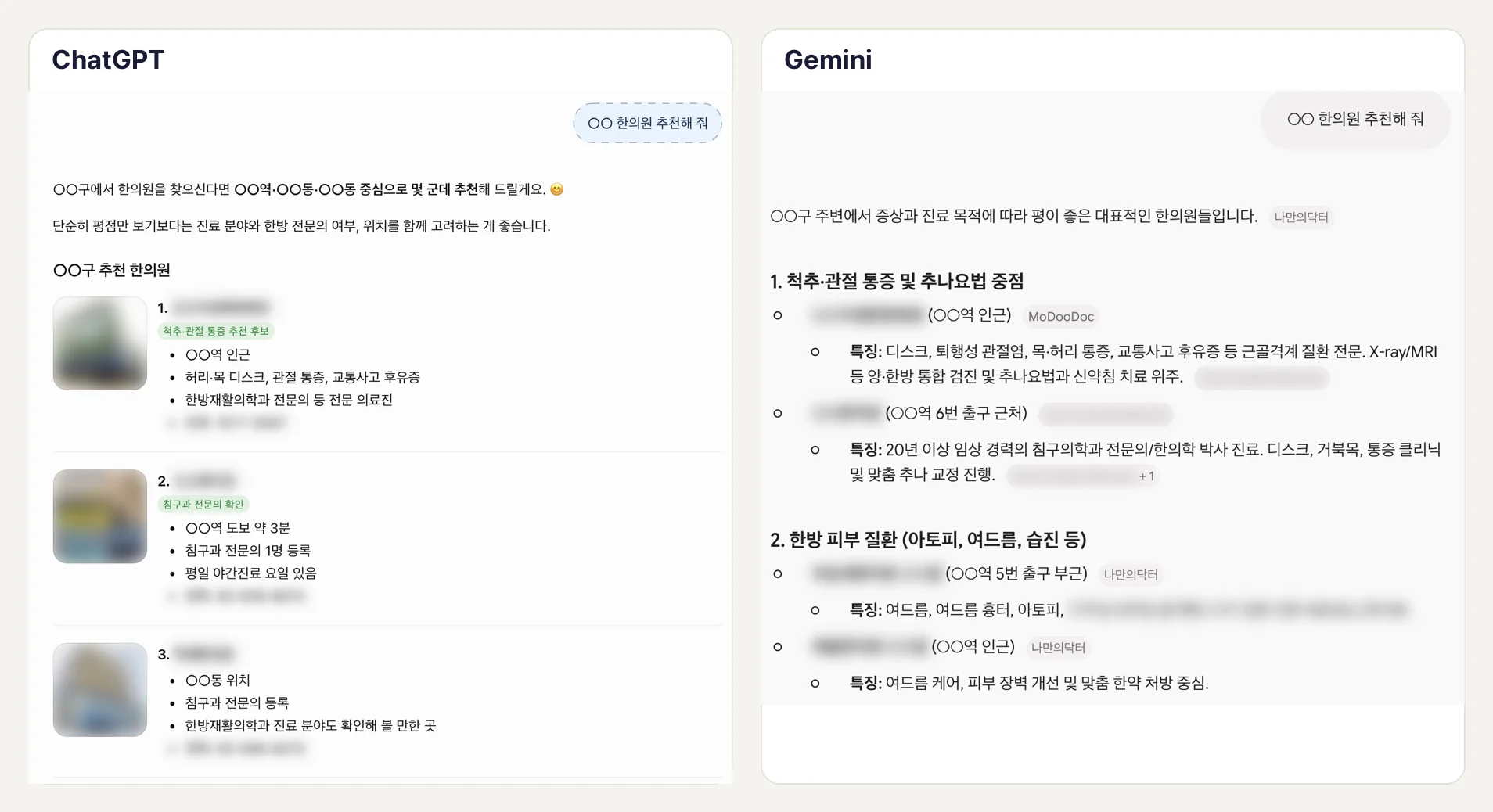 같은 한의원 추천 질문을 ChatGPT와 Gemini에 직접 물어본 화면. 두 AI가 서로 다른 한의원을 추천했다 (지역명과 병원 이름은 가림)