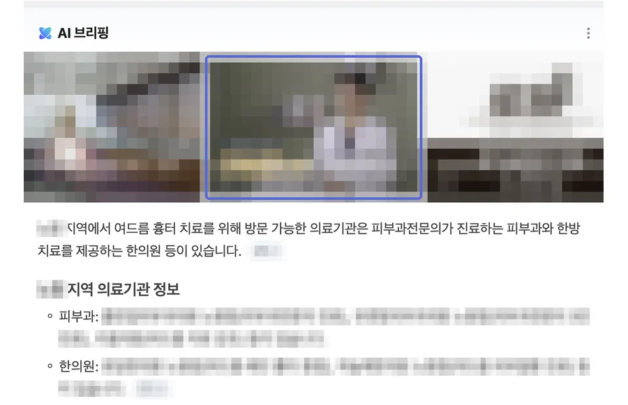 네이버 검색 결과 AI 브리핑 인용 화면, ○○여드름흉터 · 월 검색량 1,090 키워드 (검색어와 병원 정보는 모자이크 처리)