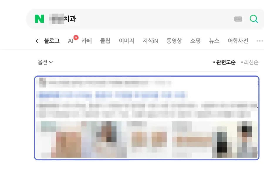 네이버 검색 결과 블로그탭 1위 화면, ○○치과 · 월 검색량 5,020 키워드 (검색어와 병원 정보는 모자이크 처리)