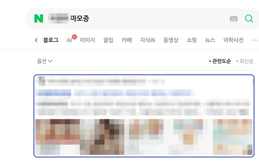 네이버 검색 결과 블로그탭 1위 화면, ○○ 마모증 · 월 검색량 2,990 키워드 (검색어와 병원 정보는 모자이크 처리)