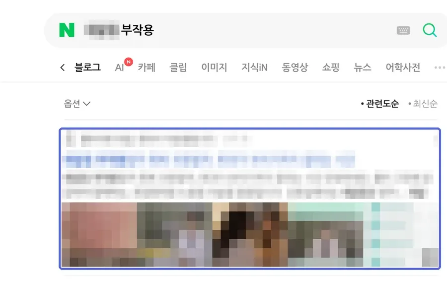 네이버 검색 결과 블로그탭 1위 화면, ○○○ 부작용 · 월 검색량 290 키워드 (검색어와 병원 정보는 모자이크 처리)