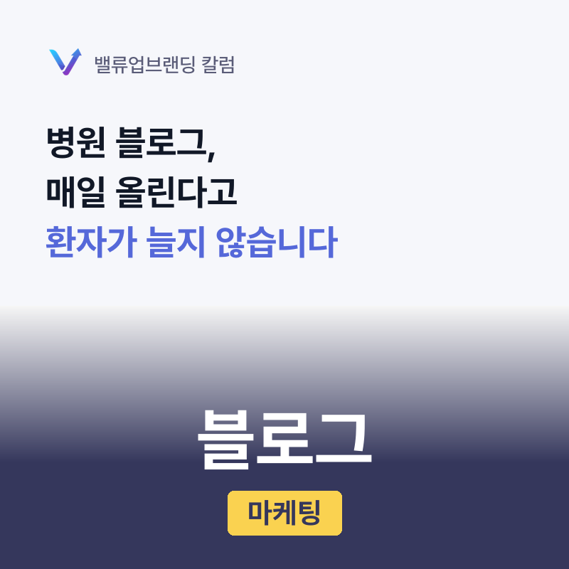 병원 블로그, 매일 올린다고 환자가 늘지 않습니다.