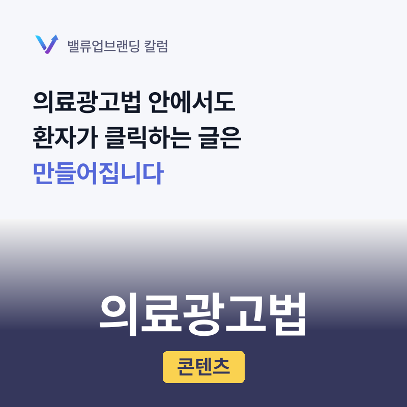 의료광고법 안에서도 환자가 클릭하는 글은 만들어집니다.