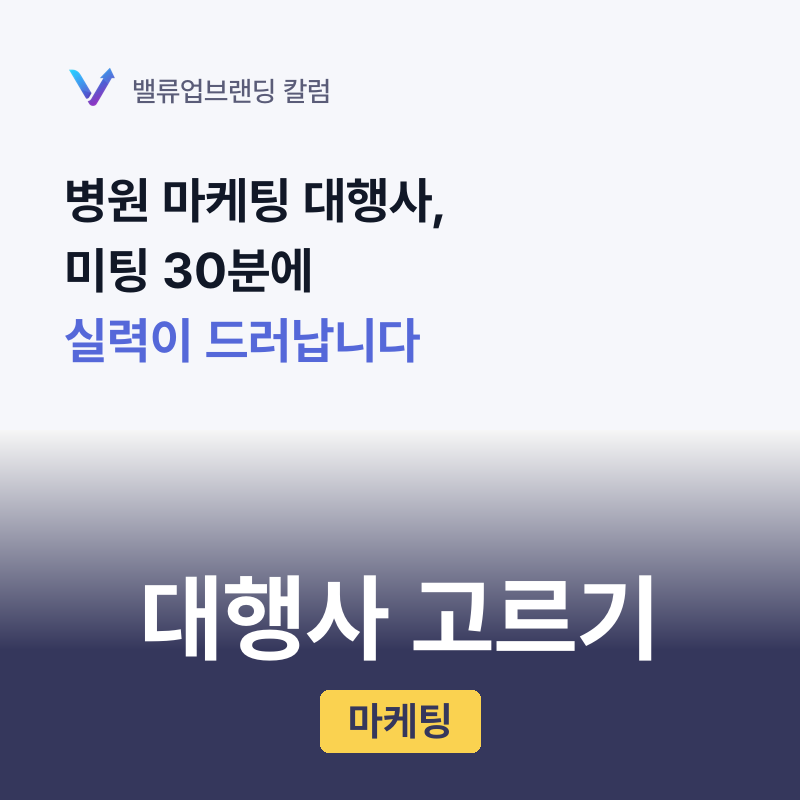 병원 마케팅 대행사, 미팅 30분에 실력이 드러납니다.
