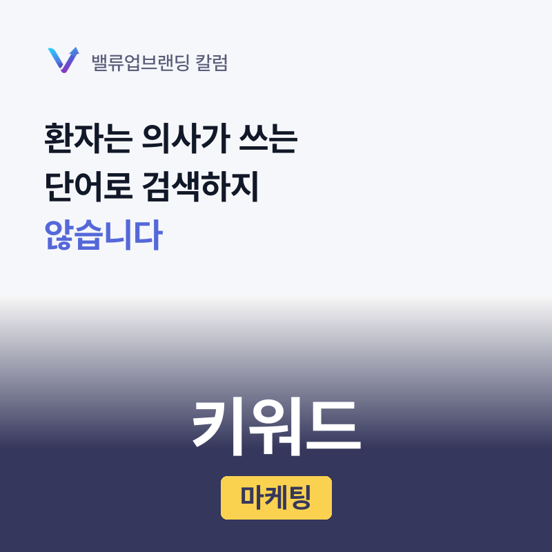 환자는 의사가 쓰는 단어로 검색하지 않습니다.