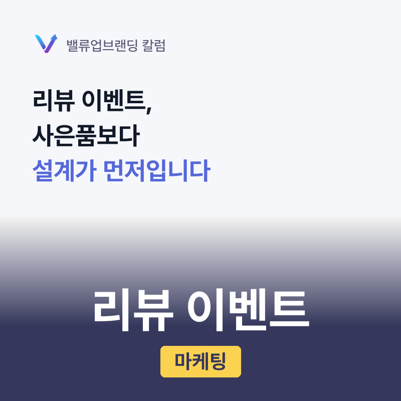 리뷰 이벤트, 사은품보다 설계가 먼저입니다.