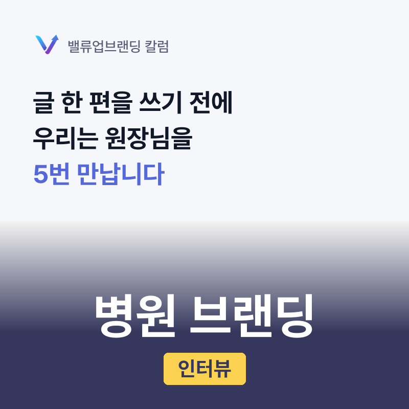 병원 브랜딩, 글 한 편을 쓰기 전에 우리는 원장님을 5번 만납니다